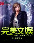 小说：完美文娱，作者：女巫不污