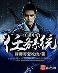 小说：江湖中的任务系统，作者：胖胖哥爱吃肉