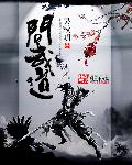 小说：问武道，作者：吴秋明