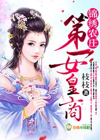 小说：锦绣农庄，第一女皇商，作者：枝枝