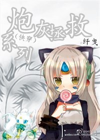 小说：（快穿）炮灰拯救系列，作者：纤曳