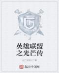 小说：英雄联盟之光芒传，作者：此门相映红