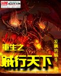 小说：重生之贼行天下，作者：发飙的蜗牛
