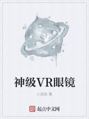 小说：神级VR眼镜，作者：小屁股