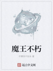 小说：魔王不朽，作者：柠檬茶不加冰