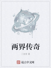 小说：两界传奇，作者：三舍堂