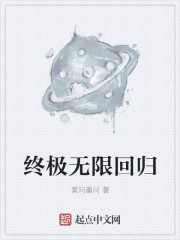 小说：终极无限回归，作者：莫问墨问