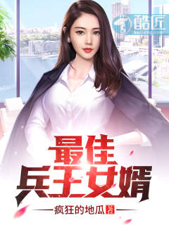 小说：最佳兵王女婿，作者：疯狂的地瓜