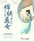 小说：田园生香：锦绣医女，作者：莲七七