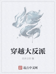 小说：穿越大反派，作者：四月廿四