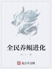 小说：全民养鲲进化，作者：林二十一