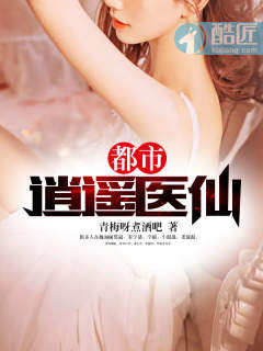 小说：都市逍遥医仙，作者：青梅呀煮酒吧