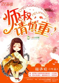 小说：师叔，请慎重！，作者：赫连轻