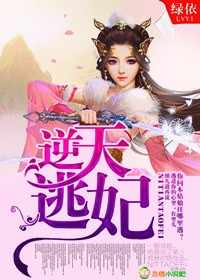 小说：逆天逃妃，作者：绿依