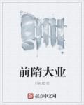 小说：前隋大业，作者：孙新威