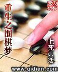 小说：重生之围棋梦，作者：七死八活