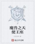 小说：魔兽之天使王座，作者：轩然自若