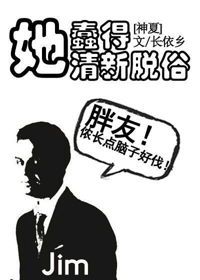 小说：[综英美]她蠢得清新脱俗，作者：长依乡