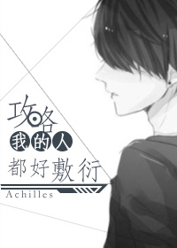 小说：攻略我的人都好敷衍[综]，作者：Achilles