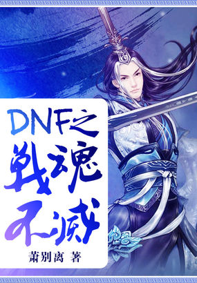 小说：DNF之战魂不灭，作者：萧别离