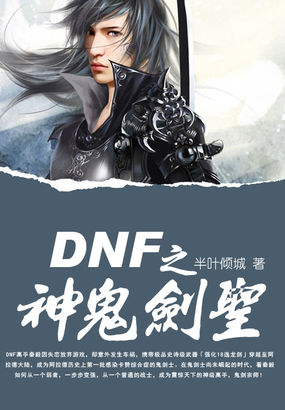 小说：DNF之神鬼剑圣，作者：半叶倾城