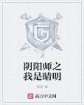 小说：阴阳师之我是晴明，作者：武欲