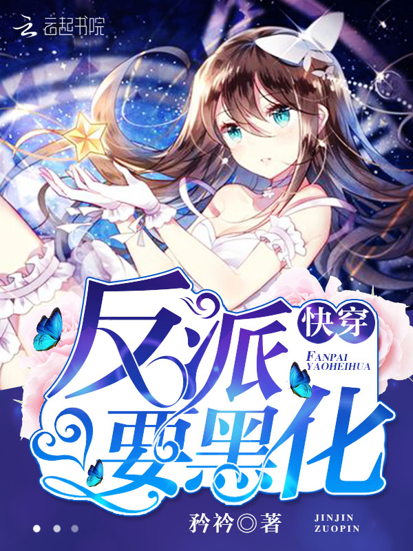 小说：快穿：反派要黑化，作者：矜衿