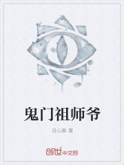 小说：鬼门祖师爷，作者：自心卿