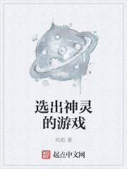 小说：选出神灵的游戏，作者：纯焰