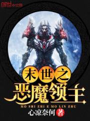 小说：末世之恶魔领主，作者：心凉奈何