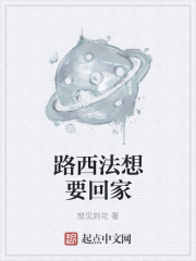 小说：路西法想要回家，作者：想见到花