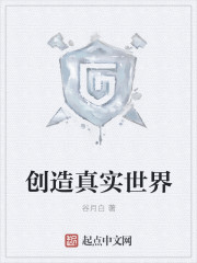小说：创造真实世界，作者：谷月白