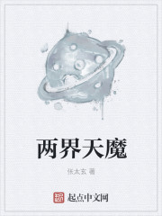 小说：两界天魔，作者：张太玄