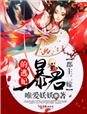 小说：郡主二嫁，暴君的逃妃，作者：唯爱妖妖