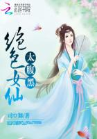 小说：绝色女仙太腹黑，作者：司空舞