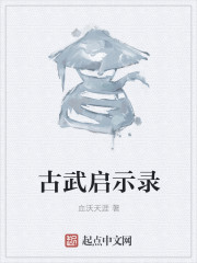 小说：古武启示录，作者：血沃天涯