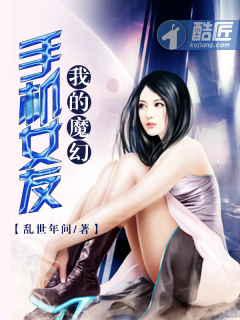 小说：我的魔幻手机女友，作者：乱世年间