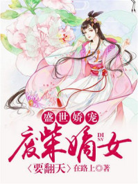 小说：盛世娇宠：废柴嫡女要翻天，作者：此木为柴