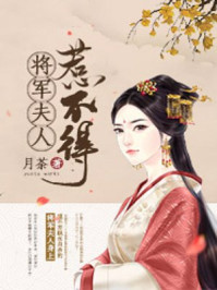 小说：将军夫人惹不得，作者：月荼