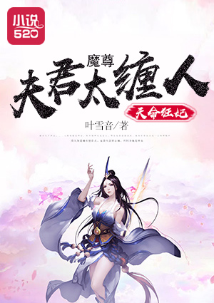 小说：天命狂妃：魔尊夫君太缠人，作者：叶雪音