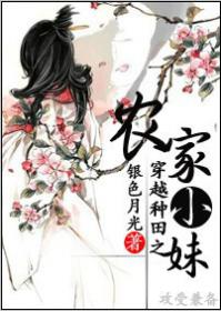 小说：穿越种田之农家小妹，作者：银色月光