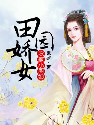 小说：农家小厨娘：田园娇女，作者：鬼罗