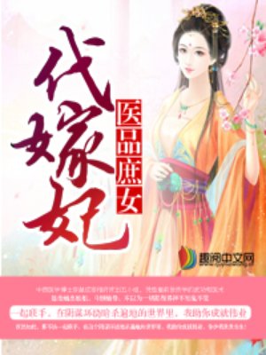 小说：医品庶女代嫁妃，作者：昔我往矣