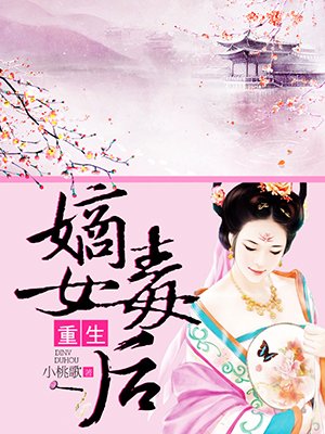 小说：重生嫡女毒后，作者：小桃歌