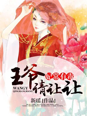 妃常有毒:王爷欺上身