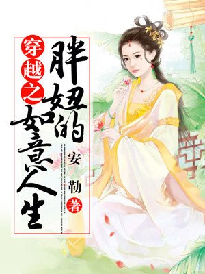 小说：穿越之胖妞的如意人生，作者：安勒