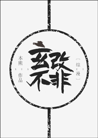 小说：玄不改非[综漫]，作者：本熊