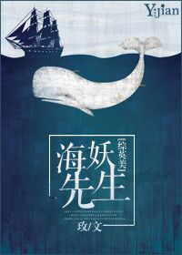 小说：海妖先生[综英美]，作者：玫