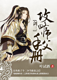 小说：[剑三]攻略师父手册，作者：叶试酒