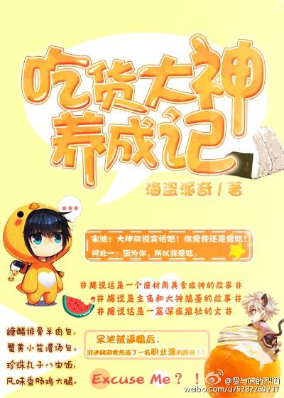 小说：吃货大神养成记[全息网游]，作者：海盗派奇
